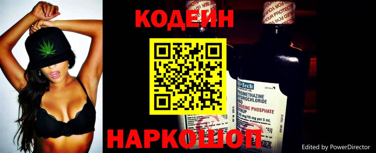 Codein напиток Lean (лин) Королёв